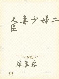 人妻少妇二区三区封面