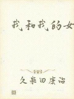 我和我的女处长