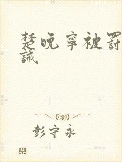 楚晚宁被罚跪训诫