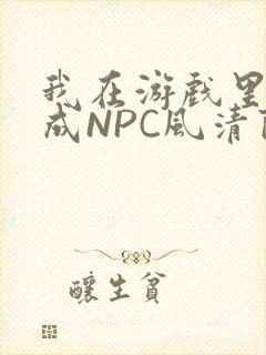 我在游戏里被当成NPC风清陨