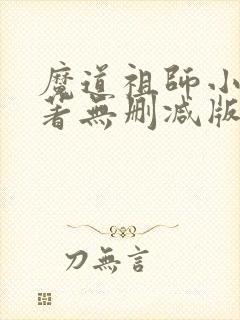 魔道祖师小说原著无删减版
