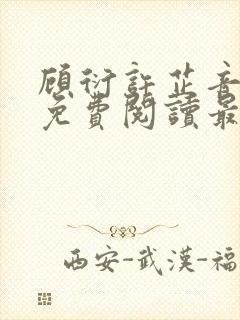 顾衍许芷音全文免费阅读最新章节