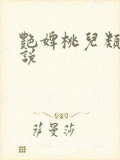 艳婢桃儿类似小说