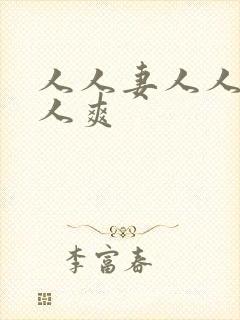 人人妻人人燥人人爽