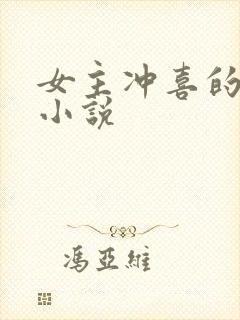 女主冲喜的古言小说