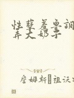 性孽羞鲁调教玩弄大奶子