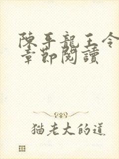 陈平龙王令最新章节阅读