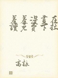 羞羞漫画在线阅读免费下拉式