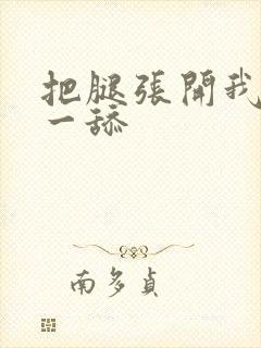把腿张开我要舔一舔