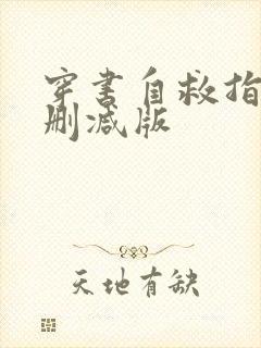 穿书自救指南未删减版