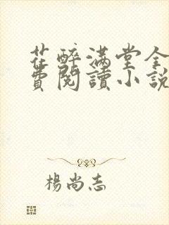 花醉满堂全文免费阅读小说