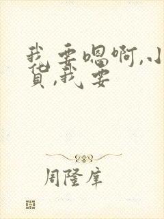 我要嗯啊,小骚货,我要