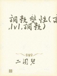 调教双性(高h,1v1,调教)