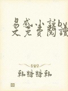 易感小说by全文免费阅读笔趣阁封面