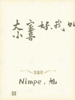 大家好.我叫林小喜