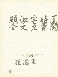 顾池宇时夏小说全文免费阅读