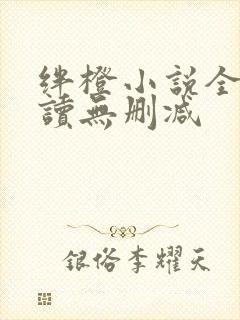 绊橙小说全文阅读无删减