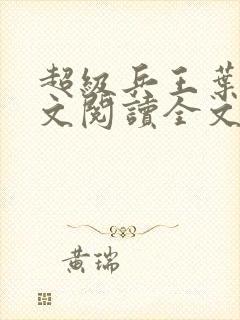 超级兵王叶谦全文阅读全文封面