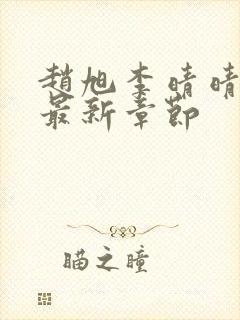 赵旭李晴晴小说最新章节