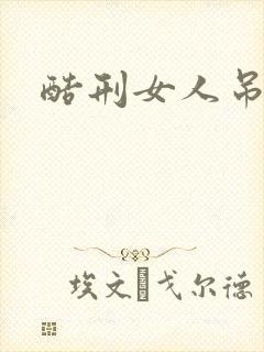 酷刑女人吊双乳