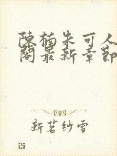 陈楠朱可人笔趣阁最新章节