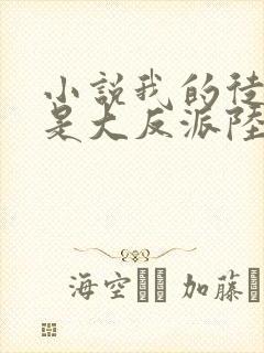 小说我的徒弟都是大反派陆州完全版