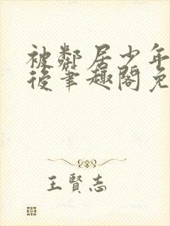 被邻居少年控制后笔趣阁免费阅读