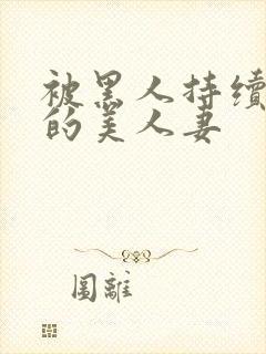 被黑人持续侵犯的美人妻