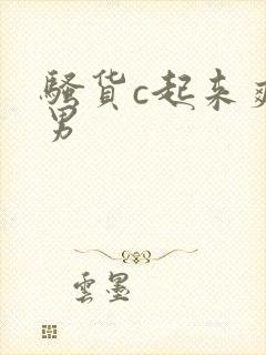 骚货c起来爽男男封面