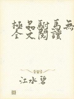 极品驸马无删减全文阅读