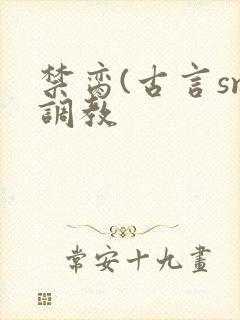 禁脔(古言sm调教