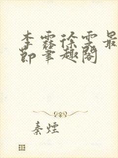 李霖徐雯最新章节笔趣阁