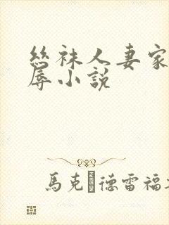 丝袜人妻家中受辱小说