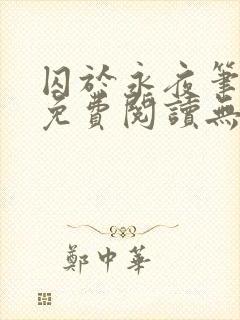 囚于永夜笔趣阁免费阅读无弹窗封面