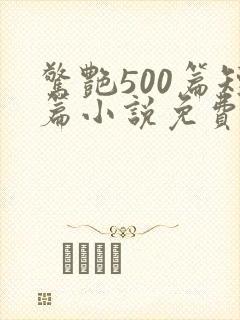 惊艳500篇短篇小说免费阅读