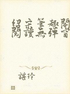 绍宋笔趣阁免费阅读无弹窗