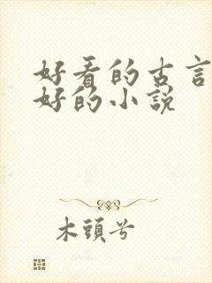 好看的古言文笔好的小说