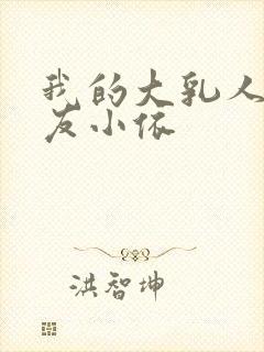 我的大乳人妻女友小依