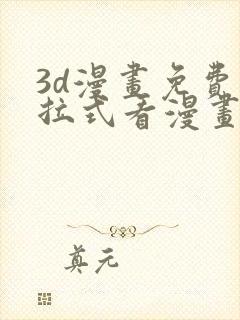 3d漫画免费下拉式看漫画网站