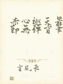 赤心巡天最新章节无弹窗笔趣阁