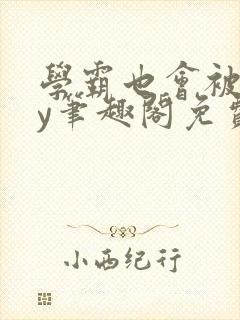 学霸也会被揍by笔趣阁免费阅读封面