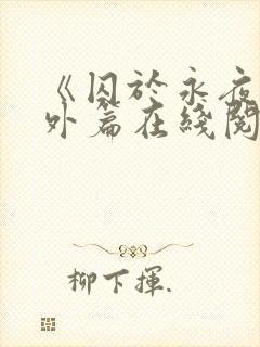 《囚于永夜》番外篇在线阅读封面