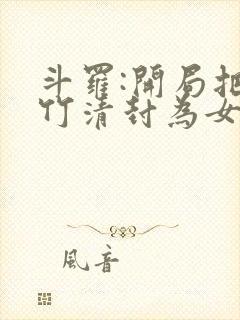 斗罗:开局把朱竹清封为女帝的小说封面