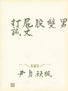 打屁股双男主训诫文