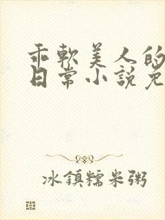 乖软美人的婚后日常小说免费阅读