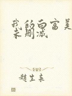 我的白富美老婆未删减