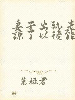 妻子出轨老公原谅了以后能好吗封面