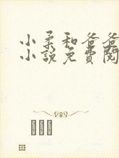 小柔和爸爸叔叔小说免费阅读全文最新章节