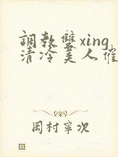 调教双xing清冷美人催眠封面