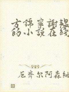 方锦宁谢韫谢容的小说在线阅读封面